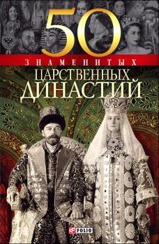 Читать 50 знаменитых царственных династий - Валентина Скляренко