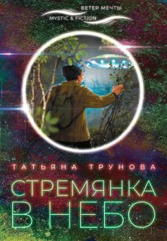 Читать Стремянка в небо - Татьяна Трунова