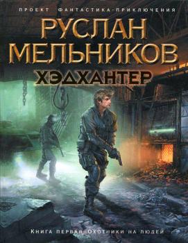 Читать Охотники на людей - Руслан Мельников