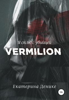 Читать Vermilion - Екатерина Денике