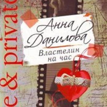 Читать Властелин на час - Анна Данилова