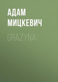 Читать Grażyna - Адам Мицкевич