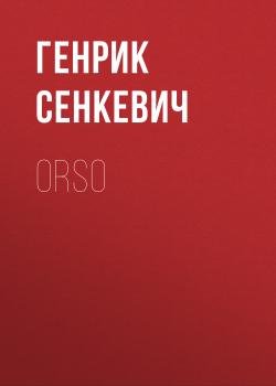 Читать Orso - Генрик Сенкевич