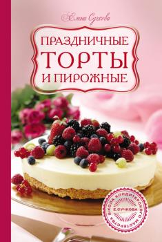 Читать Праздничные торты и пирожные - Елена Сучкова