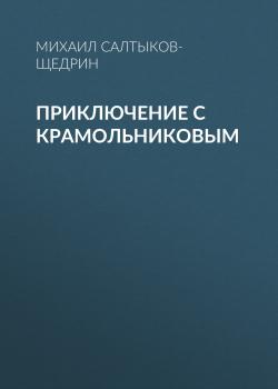 Читать Приключение с Крамольниковым - Михаил Салтыков-Щедрин