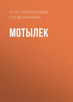 Читать Мотылек - Егор Герасимович Посвежинный