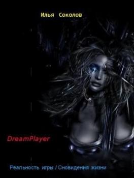 Читать DreamPlayer - Илья Соколов