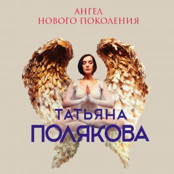 Читать Ангел нового поколения - Татьяна Полякова