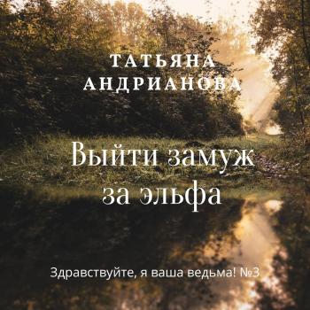 Читать Выйти замуж за эльфа - Татьяна Андрианова