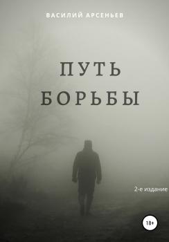 Читать Путь борьбы - Василий Арсеньев