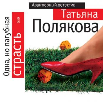 Читать Одна, но пагубная страсть - Татьяна Полякова