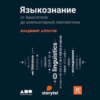 Читать Языкознание: От Аристотеля до компьютерной лингвистики - Владимир Алпатов
