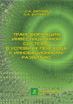 Читать Трансформация инвестиционной системы в условиях перехода к инновационному развитию - С. А. Дятлов