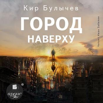 Читать Город наверху - Кир Булычев