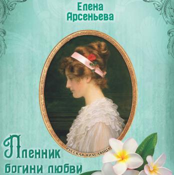 Читать Пленник богини любви - Елена Арсеньева