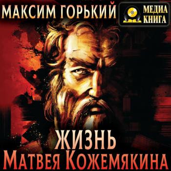 Читать Жизнь Матвея Кожемякина - Максим Горький