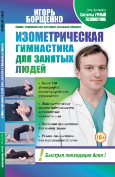Читать Изометрическая гимнастика для занятых людей - Игорь Борщенко