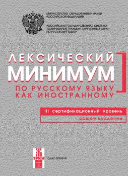Читать Лексический минимум по русскому языку как иностранному. III сертификационный уровень. Общее владение - Отсутствует
