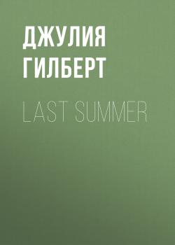 Читать Last summer - Джулия Гилберт