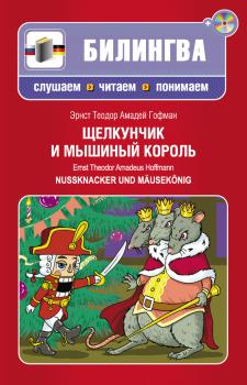 Читать Щелкунчик и мышиный король / Nussknacker und Mäusekönig (+MP3) - Эрнст Гофман