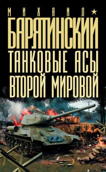 Читать Танковые асы Второй Мировой - Михаил Барятинский