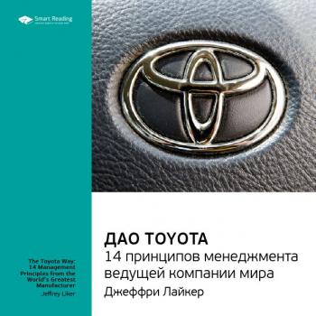 Читать Лайкер Джеффри: Дао Toyota. 14 принципов менеджмента ведущей компании мира. Саммари - Smart Reading