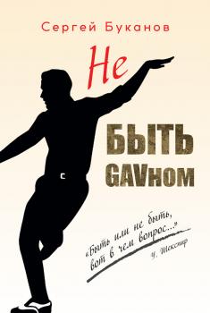 Читать Не быть GAVном - Сергей Буканов