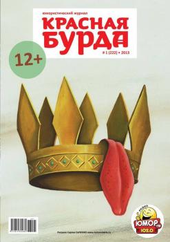 Читать Красная бурда. Юмористический журнал №01 (222) 2013 - Отсутствует
