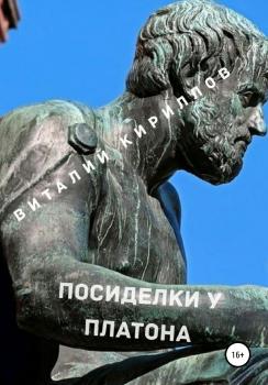 Читать Посиделки у Платона - Виталий Александрович Кириллов