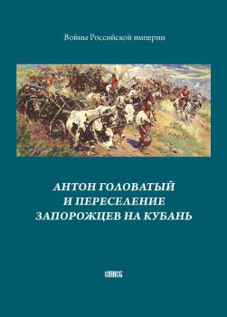 Читать Антон Головатый и переселение запорожцев на Кубань - Отсутствует
