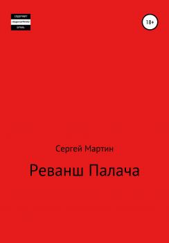 Читать Реванш Палача - Сергей Мартин