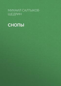 Читать Снопы - Михаил Салтыков-Щедрин