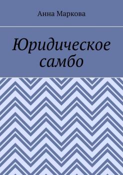 Читать Юридическое самбо - Анна Маркова