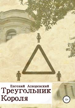 Читать Треугольник короля - Евгений Евгеньевич Асноревский