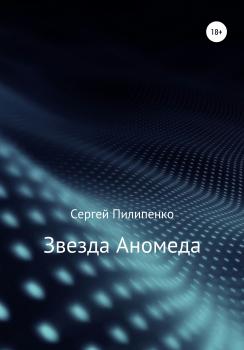 Читать Звезда Аномеда - Сергей Викторович Пилипенко