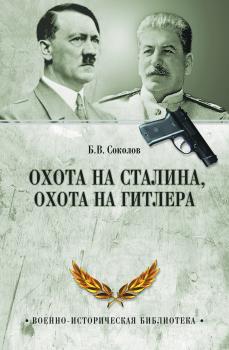 Читать Охота на Сталина, охота на Гитлера. Тайная борьба спецслужб - Борис Соколов