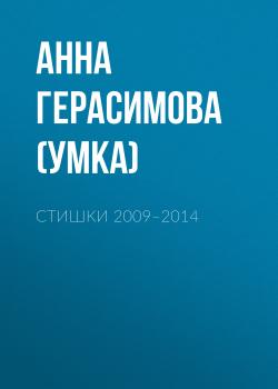 Читать Стишки. 2009–2014 - Анна Герасимова (Умка)