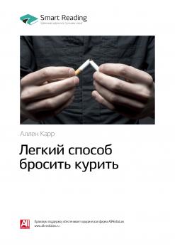 Читать Аллен Карр: Легкий способ бросить курить. Саммари - Smart Reading