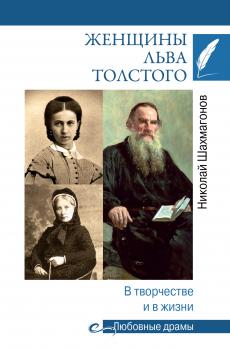 Читать Женщины Льва Толстого. В творчестве и в жизни - Николай Шахмагонов