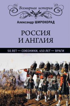 Читать Россия и Англия: 50 лет – союзники, 450 лет – враги - Александр Широкорад