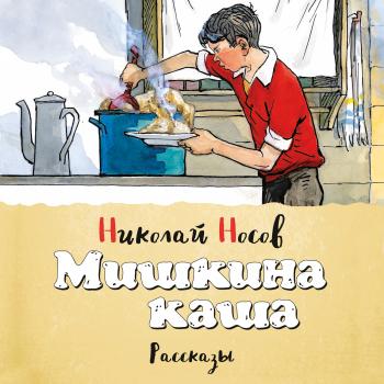 Читать Мишкина каша (сборник) - Николай Носов