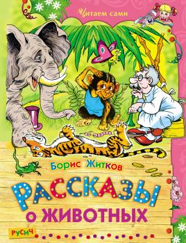 Читать Рассказы о животных - Борис Житков