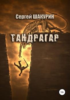 Читать Тандрагар - Сергей Витальевич Шакурин
