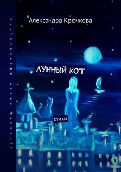 Читать Лунный кот. Стихи - Александра Крючкова