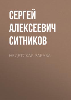 Читать Недетская забава - Сергей Алексеевич Ситников