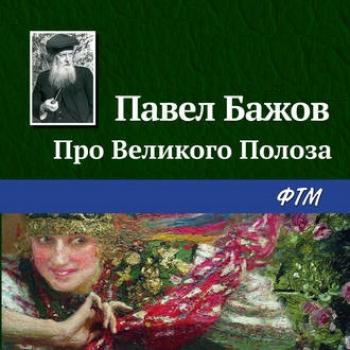 Читать Про Великого Полоза - Павел Бажов