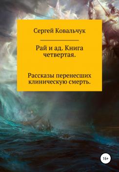 Читать Рай и ад. Книга четвертая - Сергей Васильевич Ковальчук