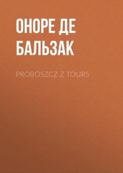 Читать Proboszcz z Tours - Оноре де Бальзак