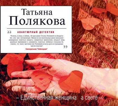 Читать Единственная женщина на свете - Татьяна Полякова