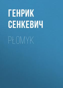 Читать Płomyk - Генрик Сенкевич
